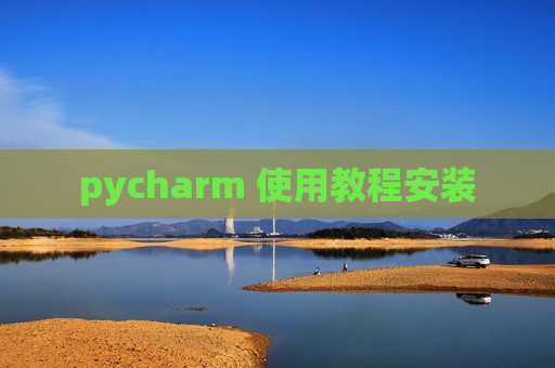 pycharm 使用教程安装